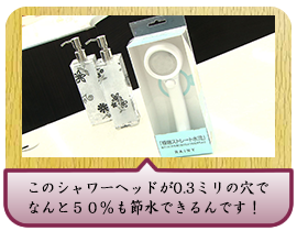 このシャワーヘッドが0.3ミリの穴で なんと５０％も節水できるんです！
