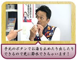 手元のボタンでお湯を止めたり出したり できるので更に節水できちゃいます！