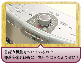 首振り機能もついているので 部屋全体を快適に！ 寒い冬にそなえてぜひ！