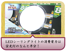 LEDシーリングライトの消費電力は蛍光灯のなんと半分！