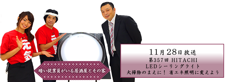 HITACHI　LEDシーリングライト