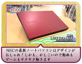 NECの最新ノートパソコンはデザインがおしゃれ！ しかも、かしこいので動画もゲームもサクサク動きます