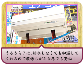 うるさら７は、給水しなくても加湿してくれる ので乾燥しがちな冬でも安心！