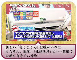 新しい「白くまくん」は暖かいのはもちろん、清潔。 「凍結洗浄」という技術で内部を自分でお掃除！