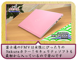 富士通のFMVは女性にぴったりのSakuraカラー！ セキュリティソフトも最初から入っているので安心です