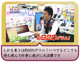 しかも重さは約920グラム！ いつでもどこでも持ち運んで仕事に遊びに大活躍です