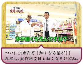 ついに出来たぞ！ 細くなる薬が!! ただし、副作用で目も細くなるけどね。