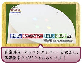 音楽再生、キッチンタイマー、目覚まし、 路線検索などができちゃいます！