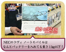 NECのラヴィ ノートモバイルは なんとバッテリーを入れても重さ１kg以下！