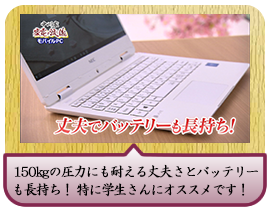 150kgの圧力にも耐える丈夫さと バッテリーも長持ち！ 特に学生さんにオススメです！