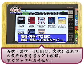 英検・漢検・TOEIC、受験に役立つ ６教科の参考書などを収録。学力アップをお手伝い！