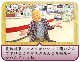 花粉対策にマスクがいいって聞いたんですけど このマスクあんまり効果がないんですよね。