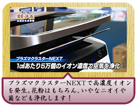 プラズマクラスターNEXTで高濃度イオンを発生。 花粉はもちろん、いやなニオイや菌なども浄化します！