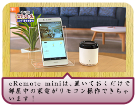 eRemote miniは、置いておくだけで 部屋中の家電がリモコン操作できちゃいます！