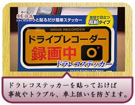 ドラレコステッカーを貼っておけば 事故やトラブル、車上狙いを防ぎます。