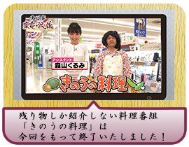 残り物しか紹介しない料理番組「きのうの料理」は 今回をもって終了いたしました！