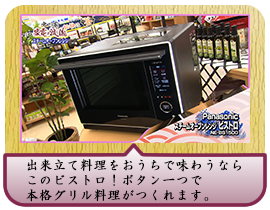 出来立て料理をおうちで味わうならこのビストロ！ ボタン一つで本格グリル料理がつくれます。