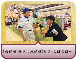 「放送咳（せき）、放送咳（せき）ごほごほ…」
