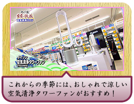 これからの季節には、おしゃれで涼しい 空気清浄タワーファンがおすすめ！