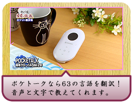 ポケトークなら63の言語を翻訳！ 音声と文字で教えてくれます。