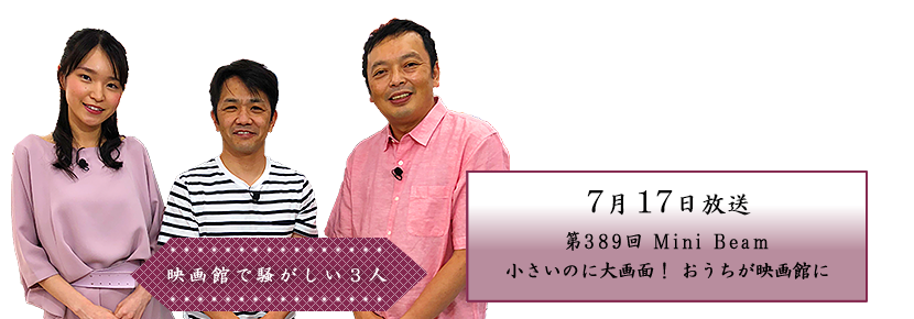 小さいのに大画面！ おうちが映画館に