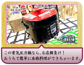 この電気圧力鍋なら、お店顔負け！ おうちで簡単に本格料理ができちゃいます。