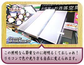 この照明なら節電なのに超明るくておしゃれ！ リモコンで色や光り方も自在に変えられます。