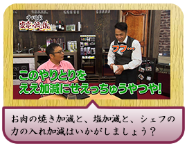 お肉の焼き加減と、塩加減と、シェフの力の入れ加減はいかがしましょう？