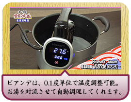 ビアンデは、0.1度単位で温度調整可能。お湯を対流させて自動調理してくれます。