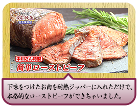 下味をつけたお肉を耐熱ジッパーに入れただけで、本格的なローストビーフができちゃいました。