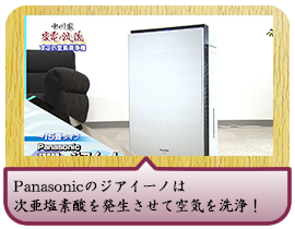 Panasonicのジアイーノは次亜塩素酸を発生させて空気を洗浄！