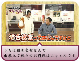 うちは猫舌食堂なんで 		出来立て熱々のお料理はニャイんです