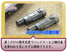 置くだけの簡単充電でバッテリーも２個付属！ 		充電切れを気にせずお掃除できます。