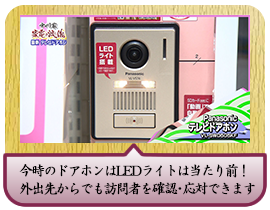 今時のドアホンはLEDライトは当たり前！外出先からでも訪問者を確認・応対できます