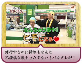 修行中なのに掃除もせんと 不謹慎な歌をうたでない！バカタレが！