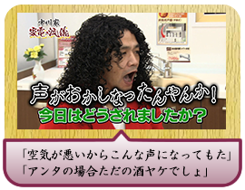 「空気が悪いからこんな声になってもた」 「アンタの場合ただの酒ヤケでしょ」