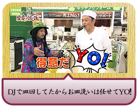 DJで皿回してたから お皿洗いは任せてYO!!