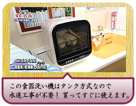 この食器洗い機はタンク方式なので 水道工事が不要！ 買ってすぐに使えます。