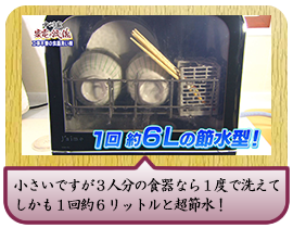 小さいですが３人分の食器なら１度で洗えて しかも１回約６リットルと超節水！