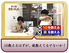 10数えるはずが、銃数えてるやないか！