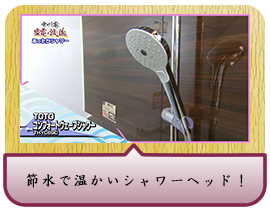 節水で温かいシャワーヘッド！