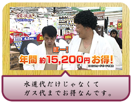 水道代だけじゃなくてガス代までお得なんです。
