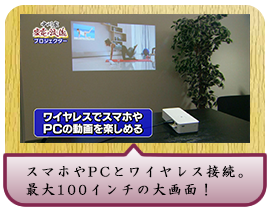 スマホやPCとワイヤレス接続。最大100インチの大画面！