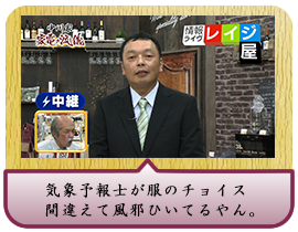気象予報士が服のチョイス間違えて風邪ひいてるやん。