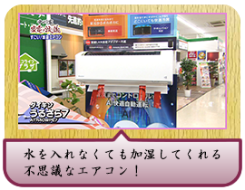 水を入れなくても加湿してくれる不思議なエアコン！