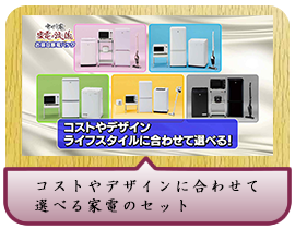 コストやデザインに合わせて選べる家電のセット