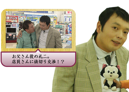 お父さん役の礼二。店員さんに値切り交渉！？