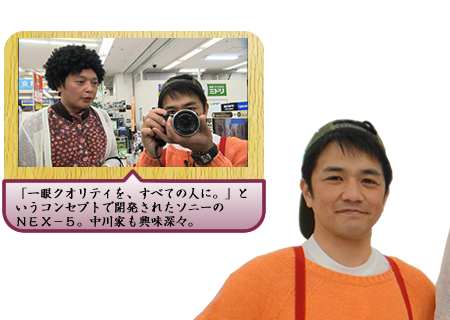 「一眼クオリティを、すべての人に。」というコンセプトで開発されたソニーのＮＥＸ－５。中川家も興味深々。