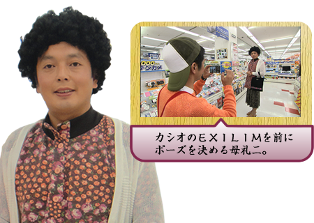 カシオのＥＸＩＬＩＭを前にポーズを決める母礼二。