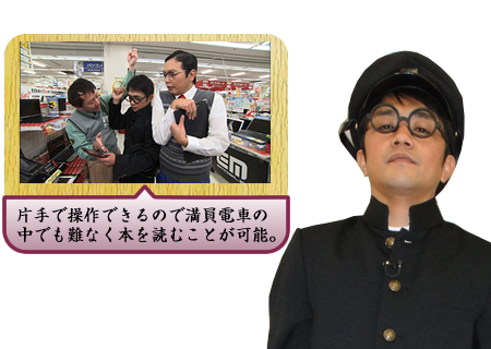 片手で操作できるので満員電車の中でも難なく本を読むことが可能。